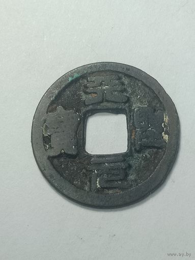 Китай . Империя Сун . 1 Вэнь(1 кэш).  1085 - 1100 года .