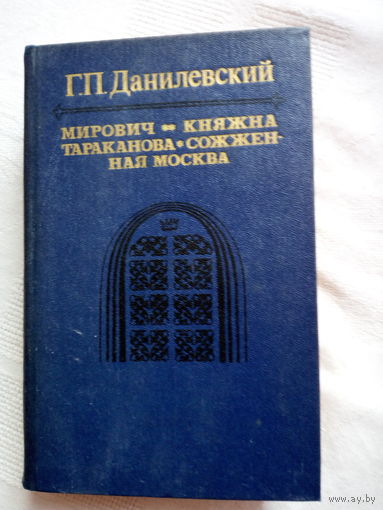 Григорий Данилевский Мирович, Княжна Тараканова, Сожженная Москва