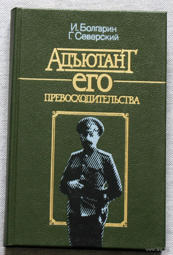 Адьютант его превосходительства.