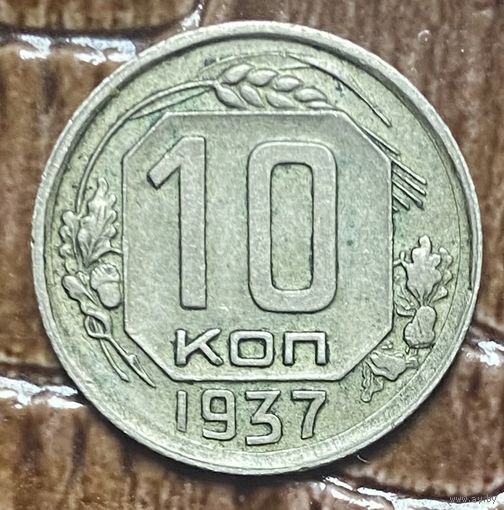 Монета 10 копеек 1937 год. СССР