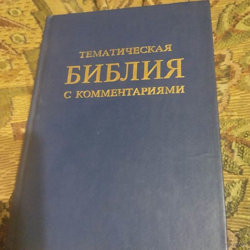 Тематическая Библия с комментариями.0