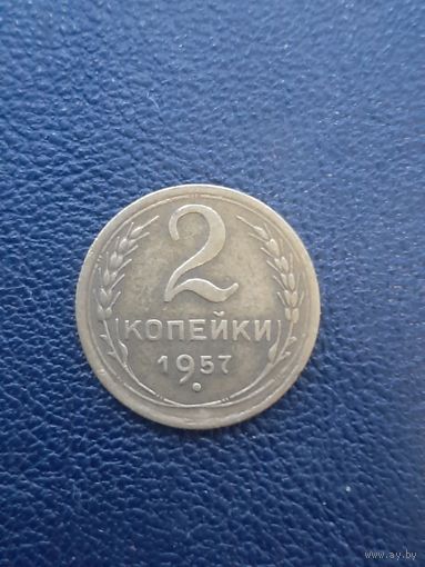 2 копейки 1957