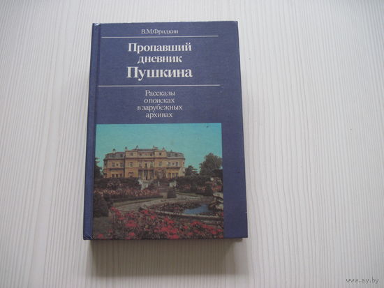 Фридкин В.М. Пропавший дневник Пушкина. Рассказы о поисках в зарубежных архивах