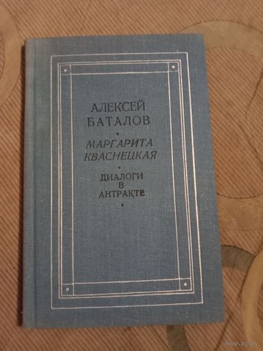 Алексей Баталов Маргарита Кваснецкая Диалоги в антракте