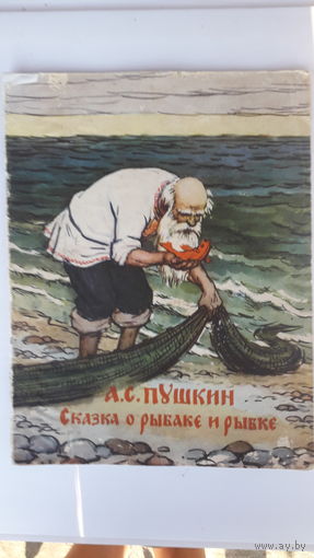 Книга Сказка о рыбаке и рыбке.1961г.