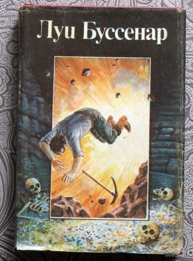 Луи Буссенар. Похитители бриллиантов части 1,2,3. Канадские охотники. ( 2 книги )