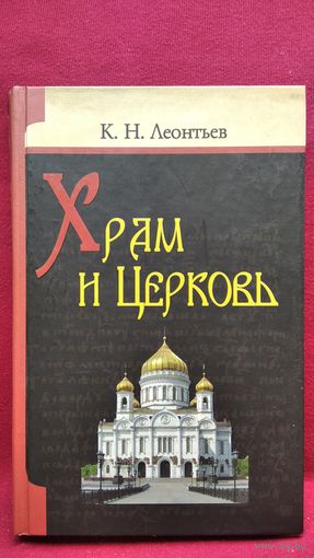 К.Н. Леонтьев. Храм и Церковь