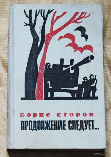 Борис Егоров Продолжение следует...