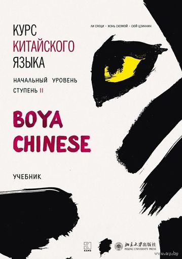 Курс китайского языка. Учебник. Начальный уровень. Ступень 2