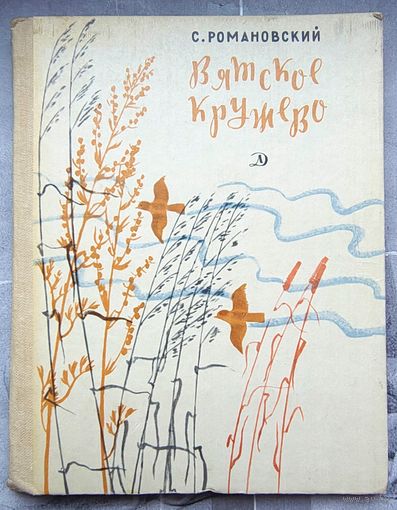 Вятское кружево. Романовский