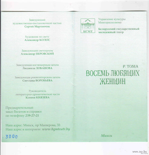 Программа спектакля "Восемь любящих женщин"