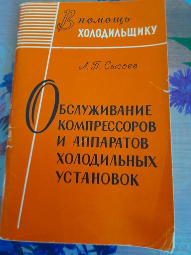 Обслуживание компрессоров и аппаратов холодильных установок, А.П.Сысоев