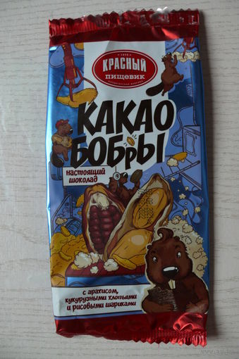 Фантик, обертка. Шоколад "Какао Бобры", с арахисом, кукурузными хлопьями и рисовыми шариками (2021, РБ, "Красный пищевик", 100 грамм).