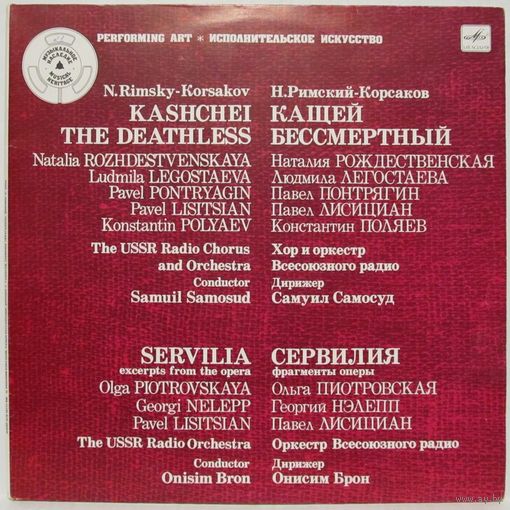 Н. Римский-Корсаков: Кащей Бессмертный. Сервилия (фрагменты). Серия ''Исполнительское искусство'' (2LP)