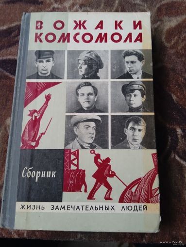 ЖЗЛ.Вожаки Комсомола