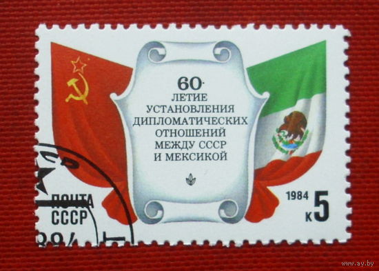 СССР. 60 лет установлению дипломатических отношений между СССР и Мексикой. ( 1 марка ) 1984 года. 5-16.