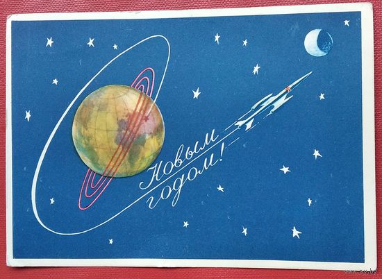 Иванов А. С Новым годом! 1959 г. Чистая