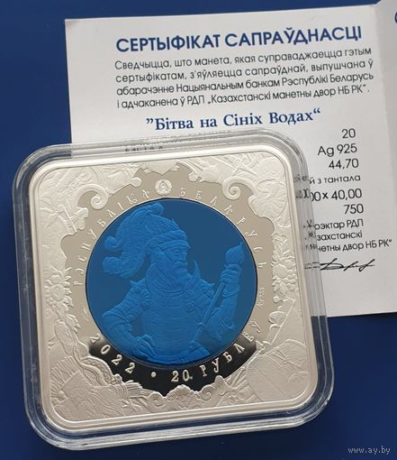 Битва на Синих Водах пруф в капсуле 20 рублей. Серебро, 2022 год. Тираж 750 шт.