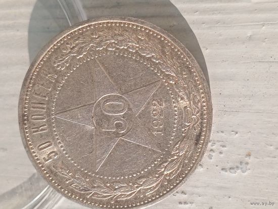 50к 1922 РСФСР, ПЛ, яркая, в коллекцию!