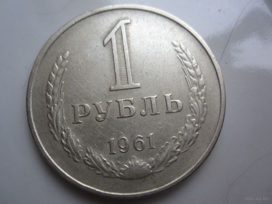 Рубль СССР 1961г.