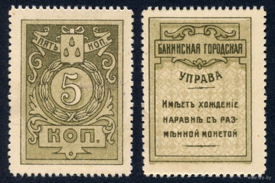 Бакинская Городская Управа 5 копеек (1918 г.) (PS-726, UNC) [Деньги-марки] Азербайджан 5 коп 1918 г.