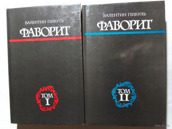 Валентин Пикуль - Фаворит. 2 Тома