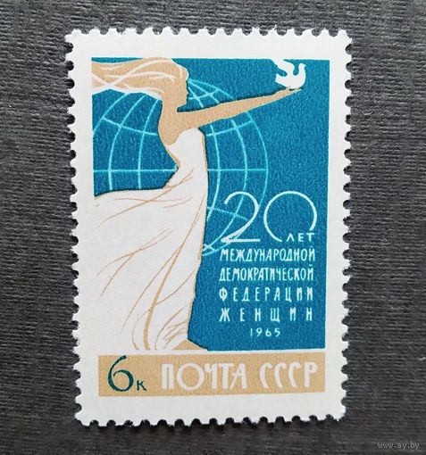 Марка СССР 1965 год 20 лет Международной федерации женщин