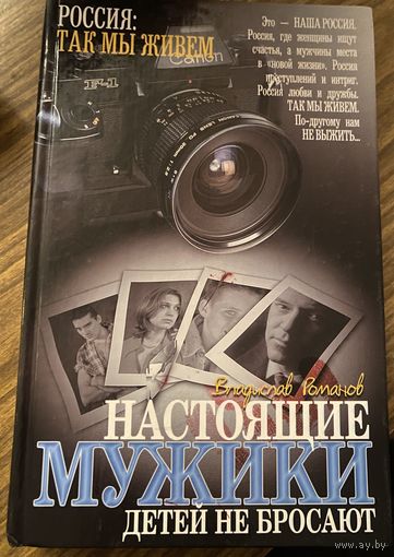 В.Романов.Настоящие мужики детей не бросают