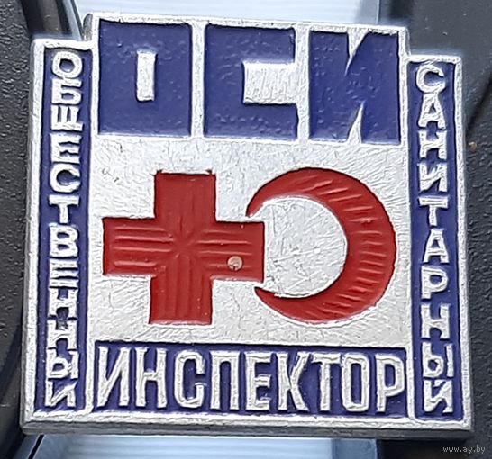 Общественный санитарный инспектор. Э-53
