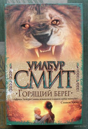 Горящий берег. Уилбур Смит.