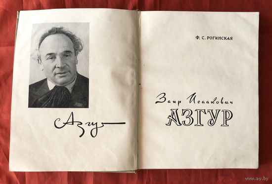 З. И. Азгур 1961 год