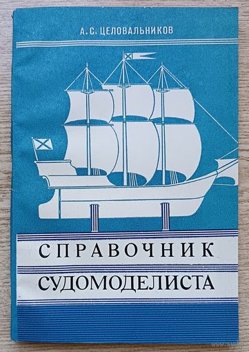 А. С. Целовальников "Справочник судомоделиста". Модели парусных кораблей