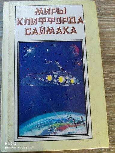 Миры Клиффорда Саймака Том 1