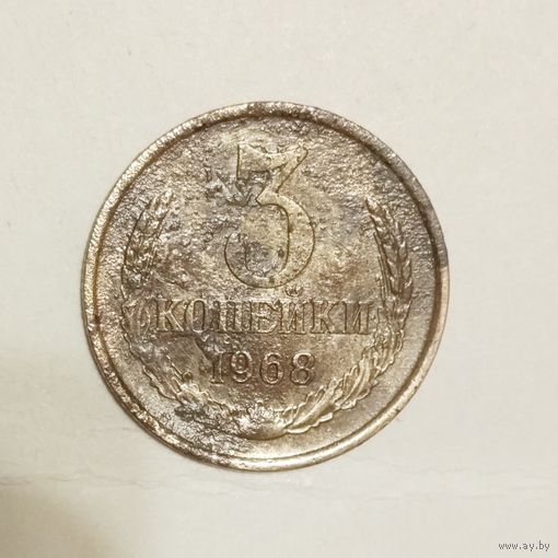 3 копейки 1968