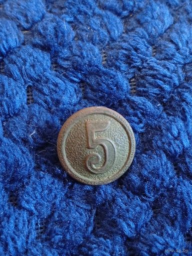Пуговица #5,состояние, распродажа коллекции, с рубля