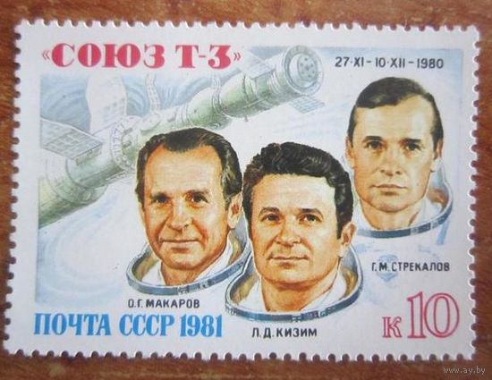 Марки СССР 1981 год.  5169. Полет СОЮЗ Т-3. Полная серия из 1 марки. 5169.
