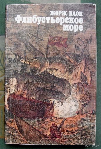Флибустьерское море. Жорж Блон.