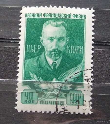 СССР 1956 Пьер Кюри