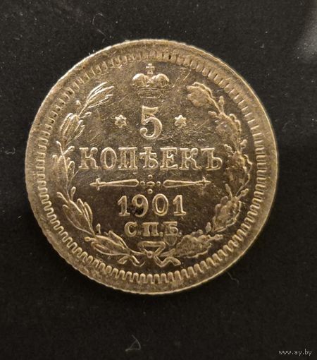 5 копеек 1901СПБ ФЗ