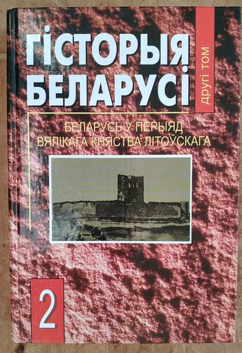 Гісторыя Беларусі . Т. 2 : Беларусь у перыяд Вялікага Княства Літоўскага.
