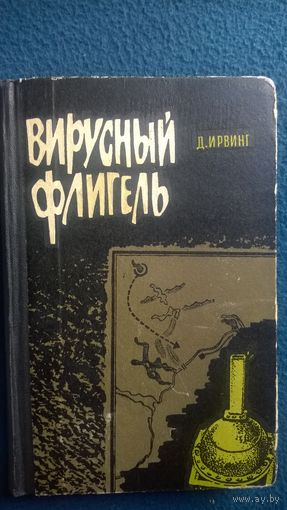 Д. Ирвинг Вирусный флигель.  1969 год