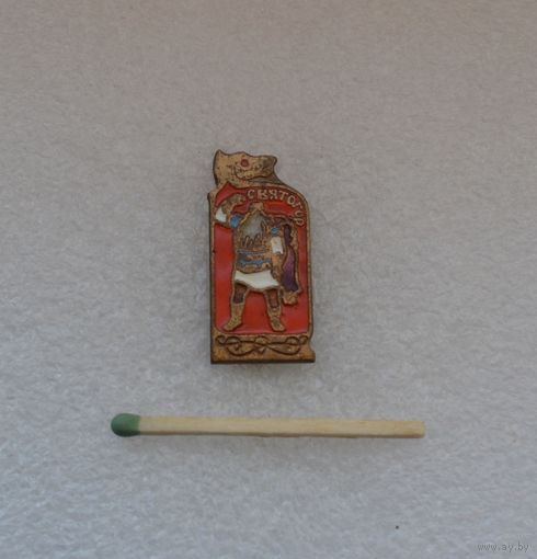 Святогор. Тяжелый.