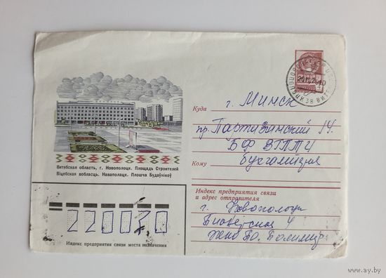 Почтовый конверт, прошедший почту. 1979 год.