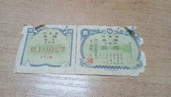 Военная  японская облигация (купоны)