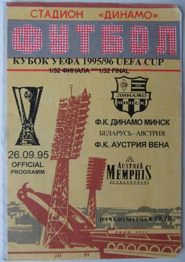 1995 Динамо Минск - Аустрия Вена, Австрия