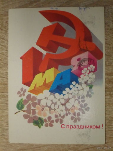ПОДПИСАННАЯ ОТКРЫТКА СССР.  "С ПРАЗДНИКОМ 1 МАЯ." худ. А. ЛЮБЕЗНОВ. 1983 год.