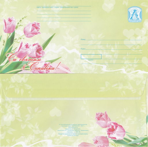 Беларусь 2007 С праздником 8 Марта! (к4)