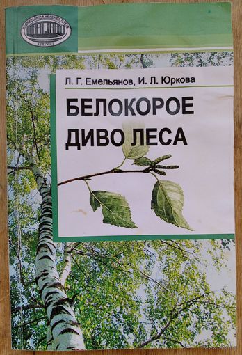 Л. Г. Емельянов, И. Л. Юркова. Белокорое диво леса. Автограф автора.