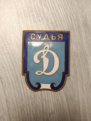 Судья Динамо, большой! Тяжёлый !Старт с рубля!