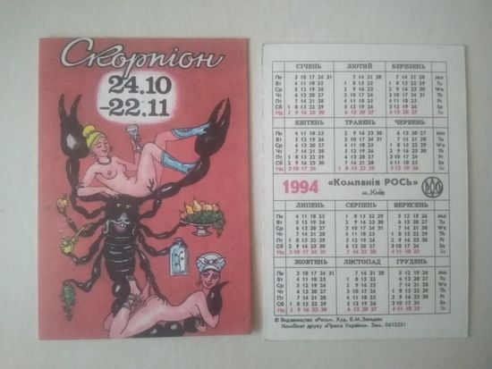 Карманный календарик. Скорпион. 1994 год